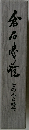 倉石心戦 その人と時代