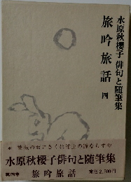 旅吟旅話　四