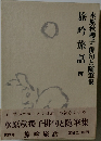 旅吟旅話　四
