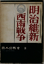 明治維新西南戦争