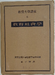 教育大学講座  5  教育社会学