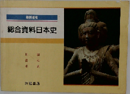 総合資料日本史