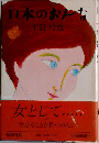 日本のおんな
