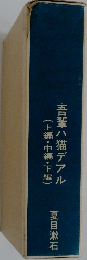吾輩ハ猫デアル(上編・中編・下編)