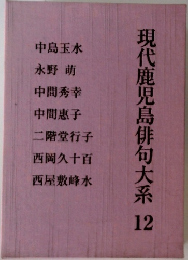 現代鹿児島俳句大系12