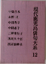 現代鹿児島俳句大系12