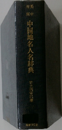 中国地名人名辞典
