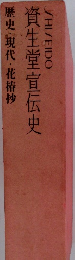 資生堂宣伝史 歴史・現代・花椿抄