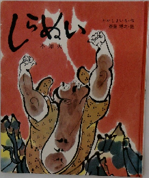 しらぬい　不知火