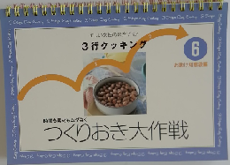 つくりおき大作戦