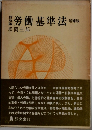 労働基準法　増補版