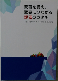 変容を捉え、変容につながる評価のカタチ