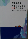 変容を捉え、変容につながる評価のカタチ