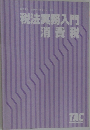 税法実務入門  消費税