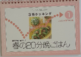 春の20分晩ごはん