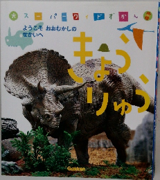 きょうりゅう　