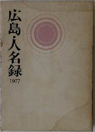 広島・人名録　1977