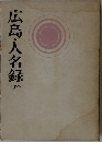 広島・人名録　1977