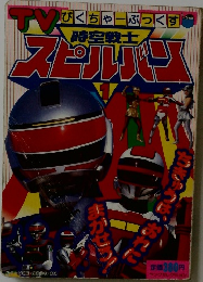 時空戦士　スピルバン