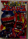 時空戦士　スピルバン