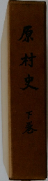 原村史　下巻