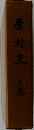原村史　下巻