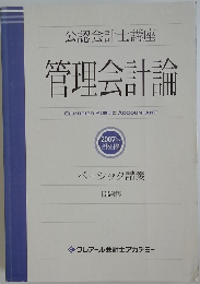 管理会計論　ベーシック講義問題集