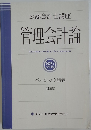 管理会計論　ベーシック講義問題集