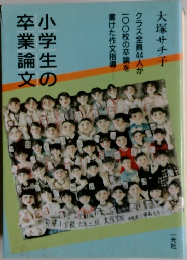 小学生の卒業論文  