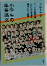 小学生の卒業論文  