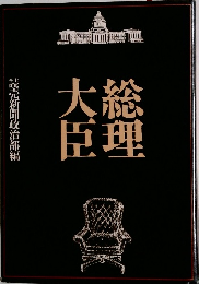 総理大臣