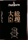 総理大臣