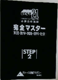 完全マスター  英語・数学・国語・理科・社会　STEP　2