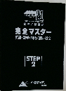 完全マスター  英語・数学・国語・理科・社会　STEP　2