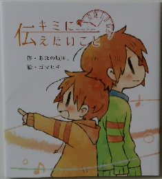 キミに伝えたいこと