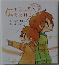 キミに伝えたいこと