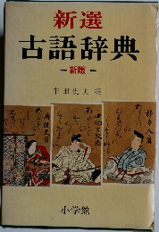新選古語  辞典