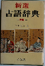 新選古語  辞典