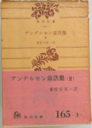 アンデルセン童話集　3