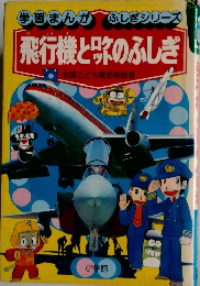 飛行機とロケットのふしぎ