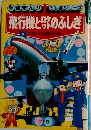 飛行機とロケットのふしぎ