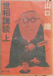 世相講談　上