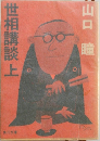 世相講談　上