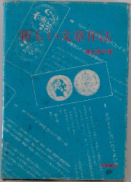 新しい文章作法