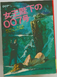 女王陛下の007号
