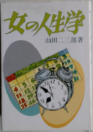 女の人生学