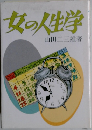 女の人生学