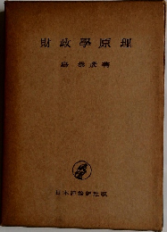 財政学原理