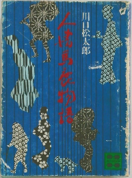 人情馬鹿物語
