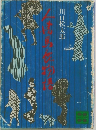 人情馬鹿物語